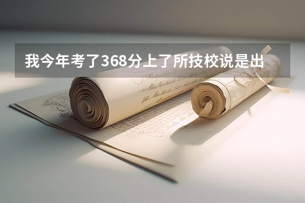 我今年考了368分上了所技校说是出来是大专文凭，现在学校又不是大专学历了，我该怎么办？