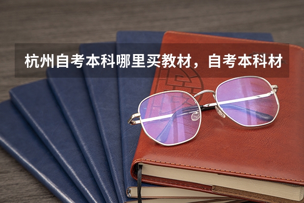杭州自考本科哪里买教材，自考本科材料去哪里买？