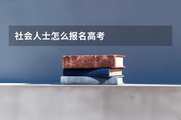 社会人士怎么报名高考