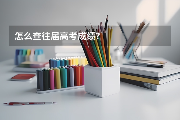 怎么查往届高考成绩？