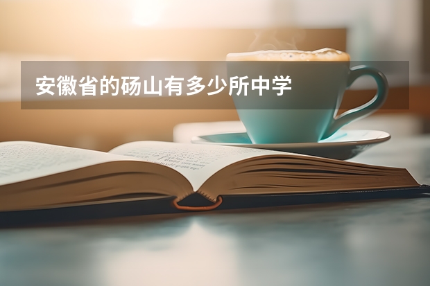 安徽省的砀山有多少所中学