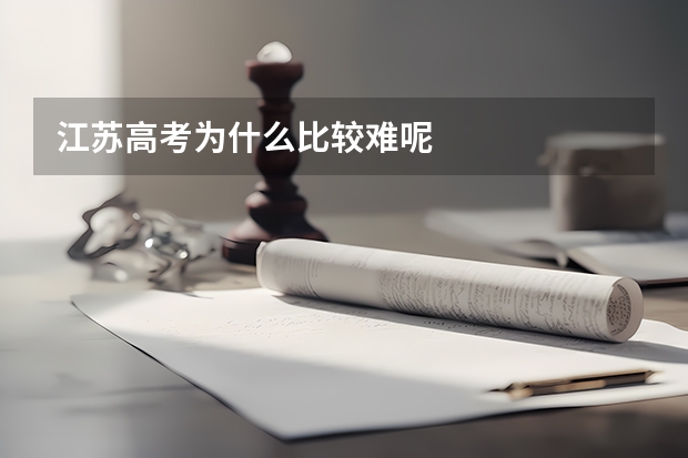 江苏高考为什么比较难呢