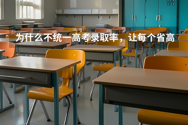 为什么不统一高考录取率，让每个省高考录取率相同