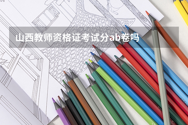 山西教师资格证考试分ab卷吗