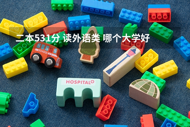 二本531分 读外语类 哪个大学好