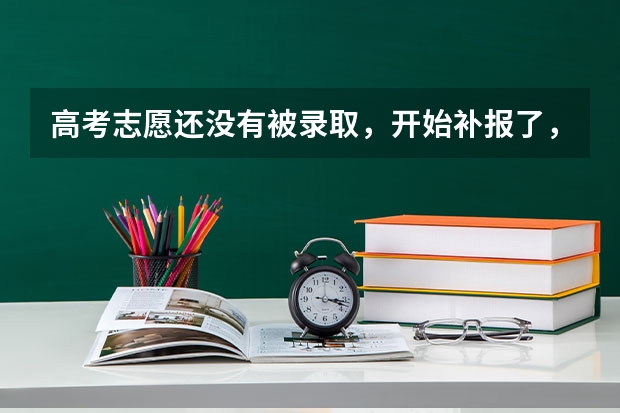 高考志愿还没有被录取，开始补报了，我现在补报对我前面的平行志愿有什么影响？