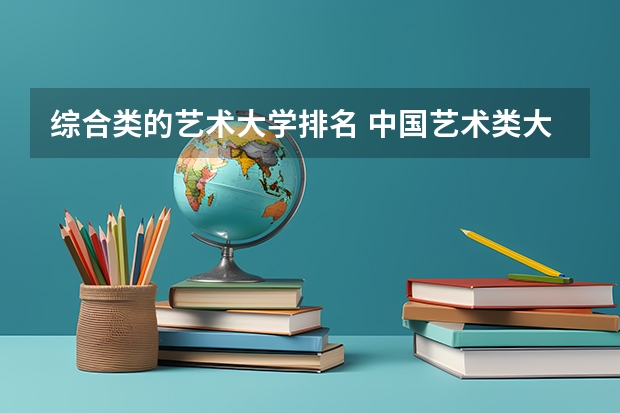 综合类的艺术大学排名 中国艺术类大学排名