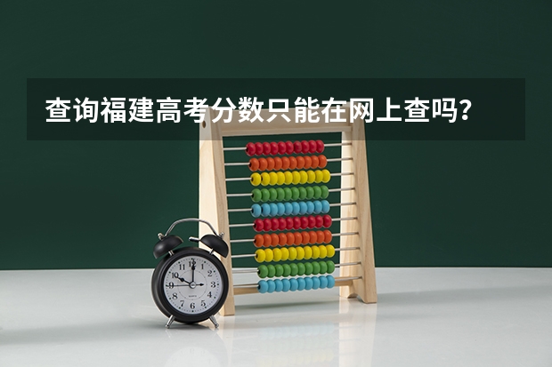 查询福建高考分数只能在网上查吗？