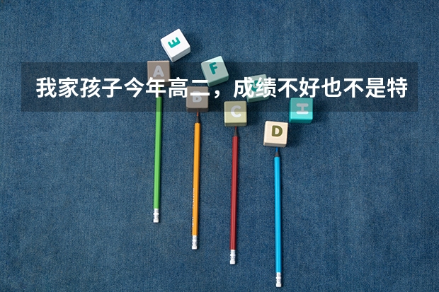我家孩子今年高二，成绩不好也不是特别差，但是夏考又冲不了本科，有什么其他途径可以考本吗？