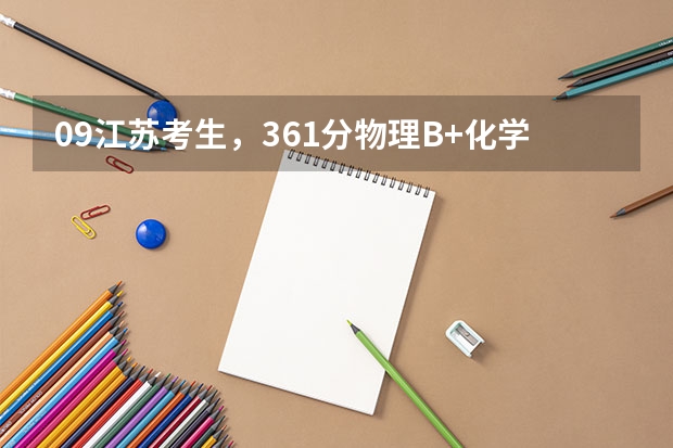 09江苏考生,361分物理B+化学B 报什么学校合适啊?