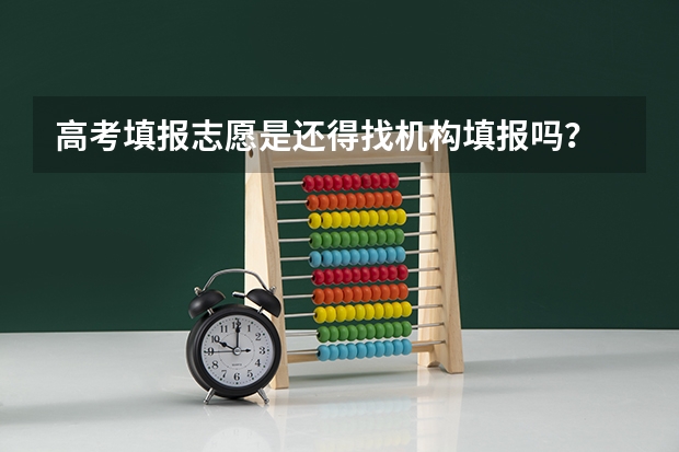 高考填报志愿是还得找机构填报吗？