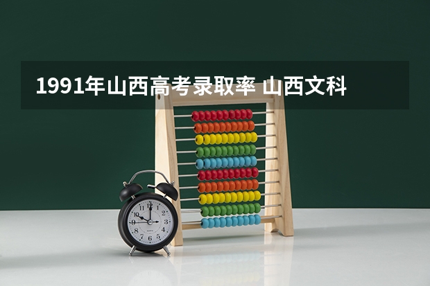 1991年山西高考录取率 山西文科二本达线率