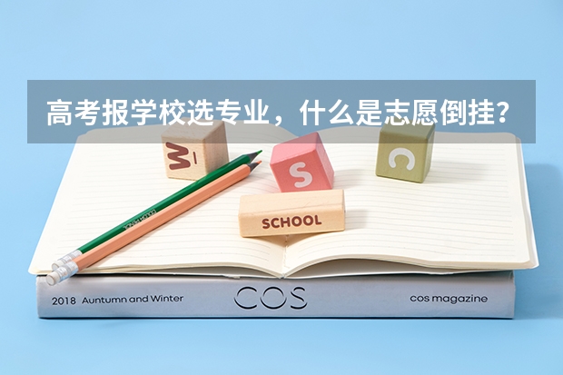 高考报学校选专业，什么是志愿倒挂？