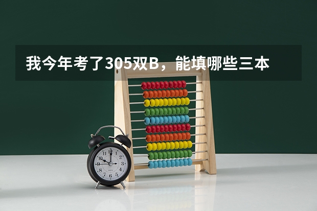 我今年考了305双B，能填哪些三本院校啊 ？