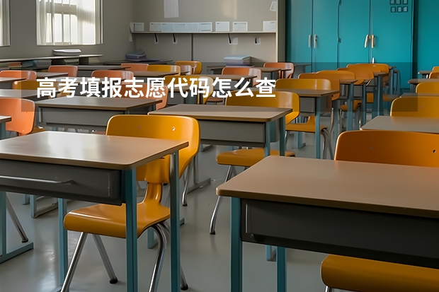 高考填报志愿代码怎么查