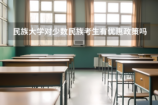 民族大学对少数民族考生有优惠政策吗？