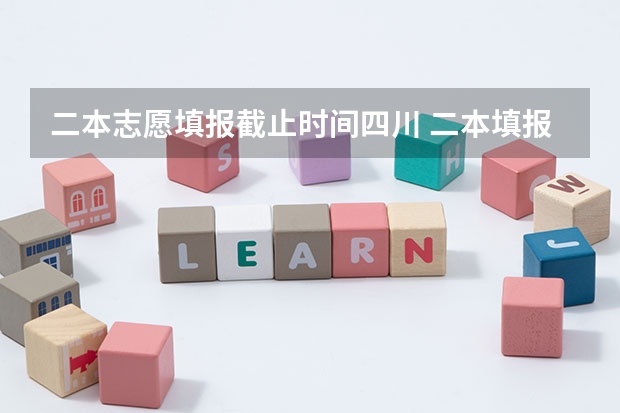 二本志愿填报截止时间四川 二本填报志愿截止时间
