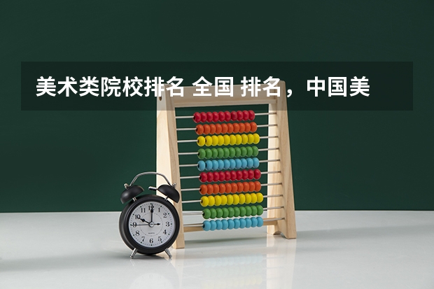 美术类院校排名 全国 排名，中国美术学院排名