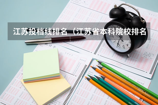 江苏投档线排名（江苏省本科院校排名及录取分数线）