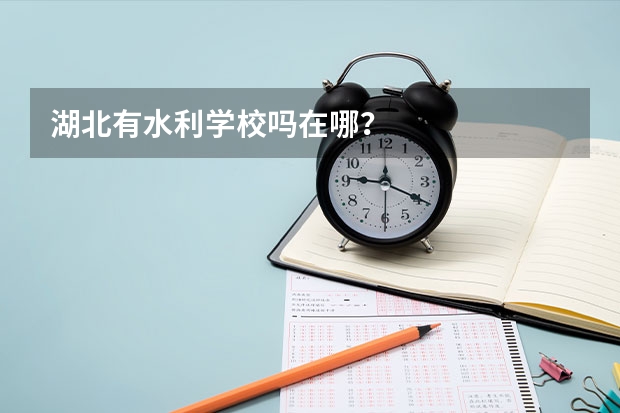 湖北有水利学校吗在哪？