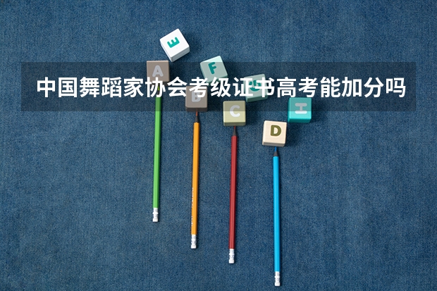 中国舞蹈家协会考级证书高考能加分吗？