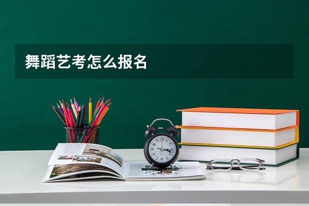 舞蹈艺考怎么报名