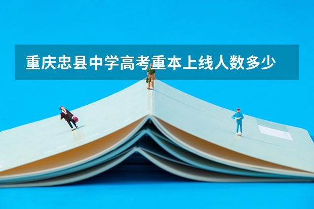 重庆忠县中学高考重本上线人数多少