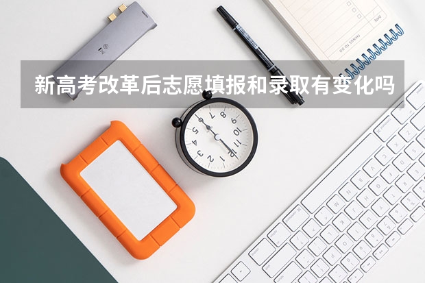 新高考改革后志愿填报和录取有变化吗?
