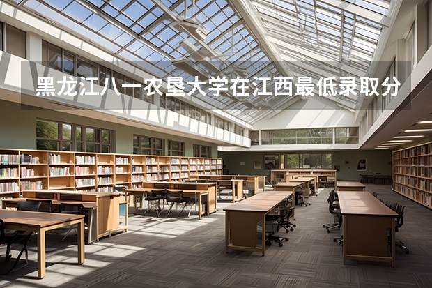 黑龙江八一农垦大学在江西最低录取分数线介绍