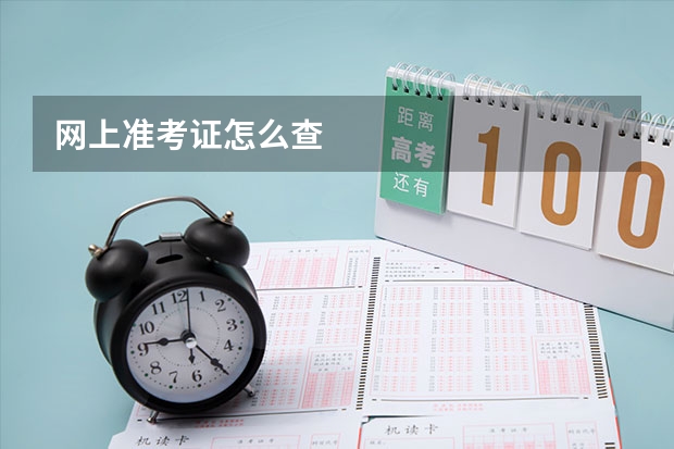 网上准考证怎么查