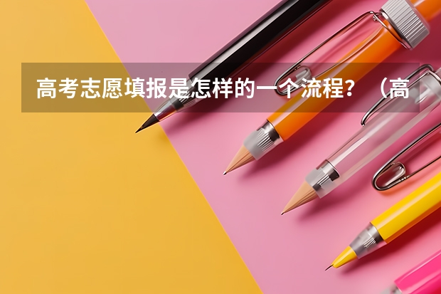 高考志愿填报是怎样的一个流程？（高考志愿填报的具体操作流程是怎样的）