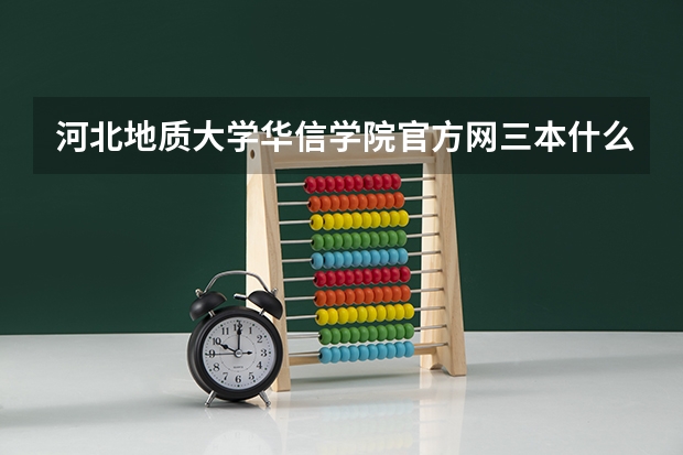河北地质大学华信学院官方网三本什么时侯开学