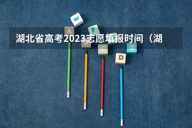 湖北省高考2023志愿填报时间（湖北2023高考志愿填报时间）