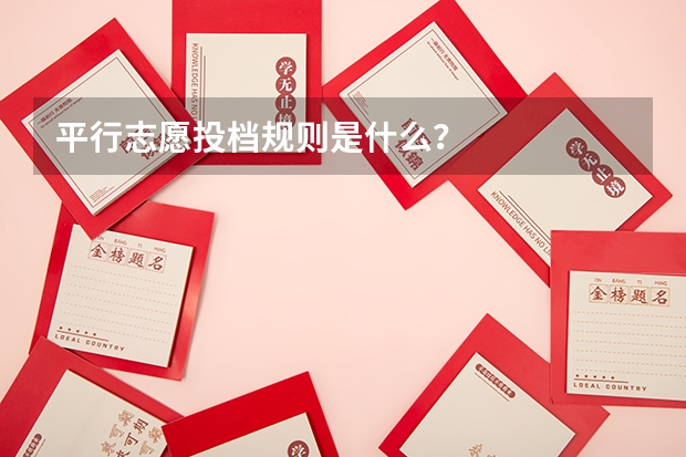 平行志愿投档规则是什么？