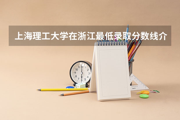上海理工大学在浙江最低录取分数线介绍