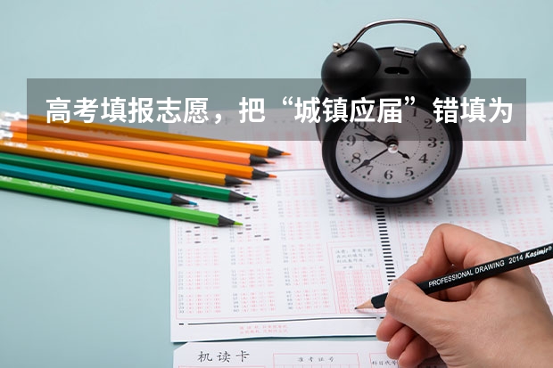 高考填报志愿，把“城镇应届”错填为“农村往届”怎么办？
