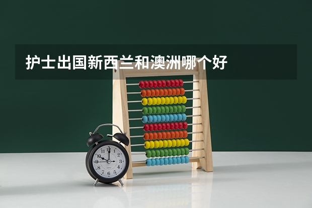 护士出国新西兰和澳洲哪个好