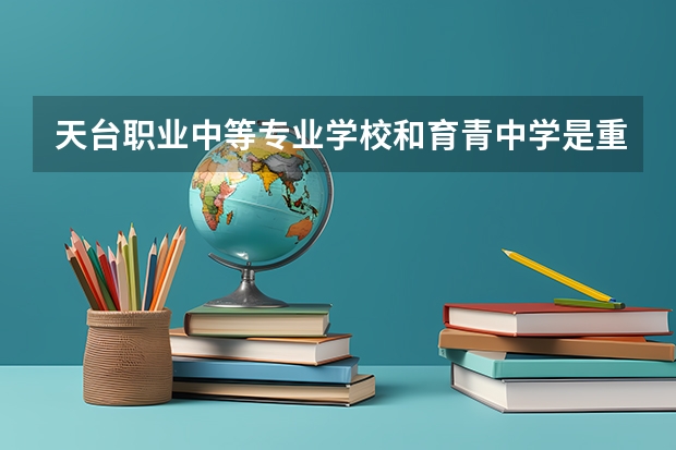 天台职业中等专业学校和育青中学是重点高中吗?