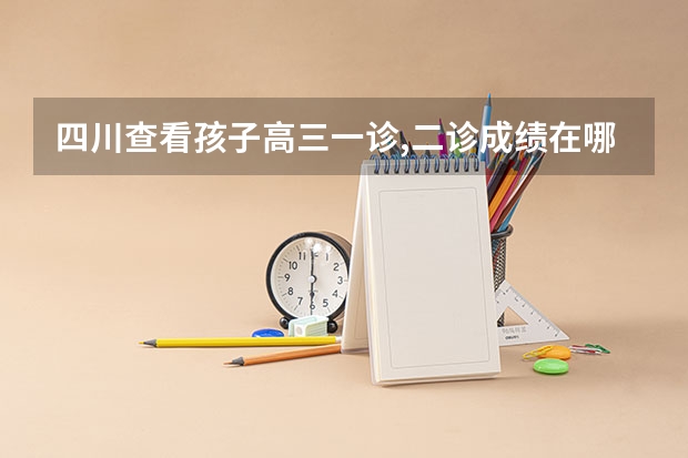 四川查看孩子高三一诊,二诊成绩在哪里查
