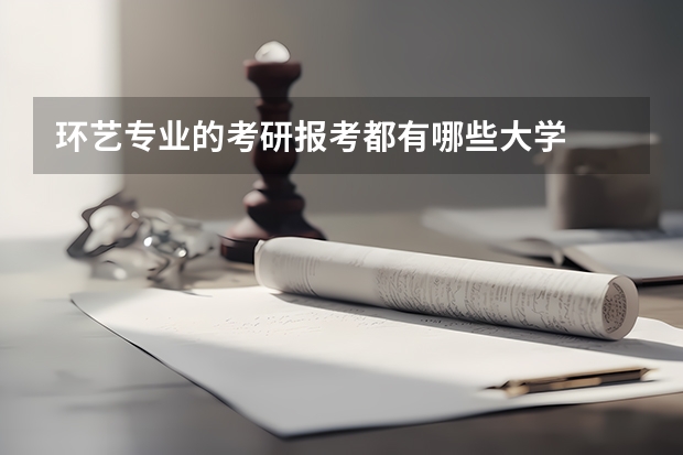环艺专业的考研报考都有哪些大学