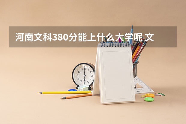 河南文科380分能上什么大学呢 文科考380分上啥学校