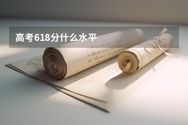 高考618分什么水平