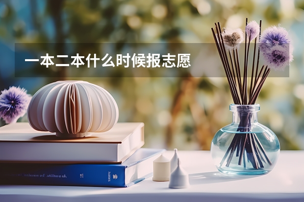 一本二本什么时候报志愿