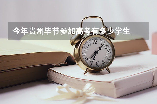 今年贵州毕节参加高考有多少学生