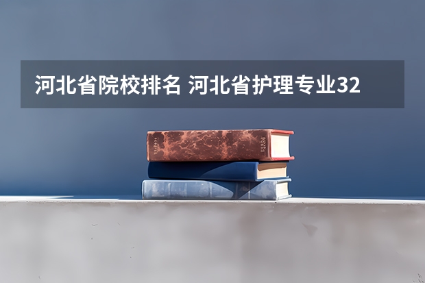 河北省院校排名 河北省护理专业32学校？