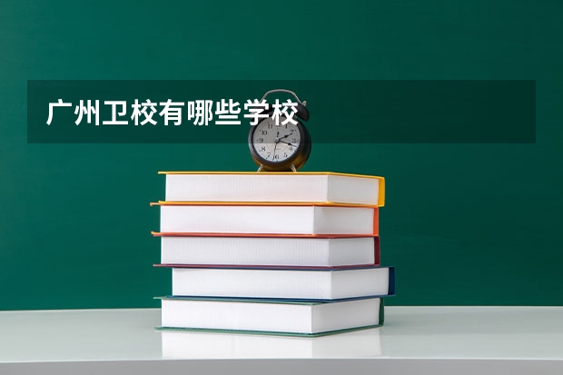 广州卫校有哪些学校
