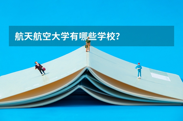 航天航空大学有哪些学校？