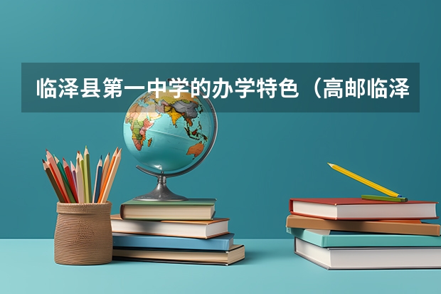 临泽县第一中学的办学特色（高邮临泽中学升学率）