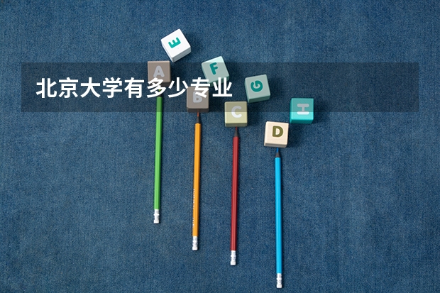 北京大学有多少专业