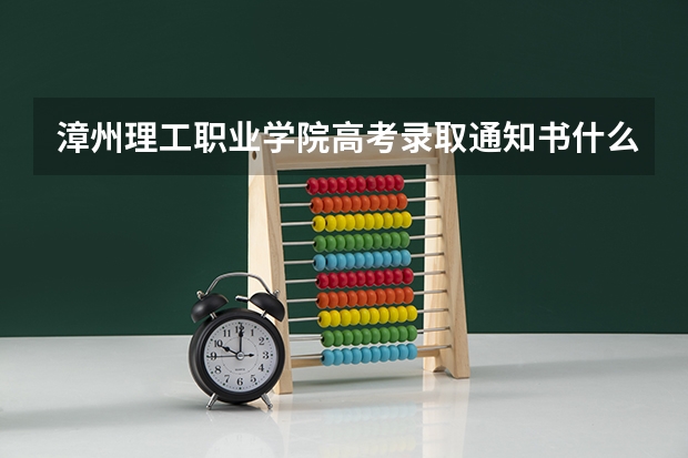 漳州理工职业学院高考录取通知书什么时候发放,附EMS快递查询方法